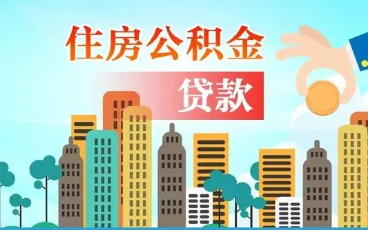 秦岭市公积金贷款政策_昌乐公积金代办服务