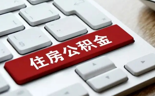 公积金申领表-昌乐公积金代办平台